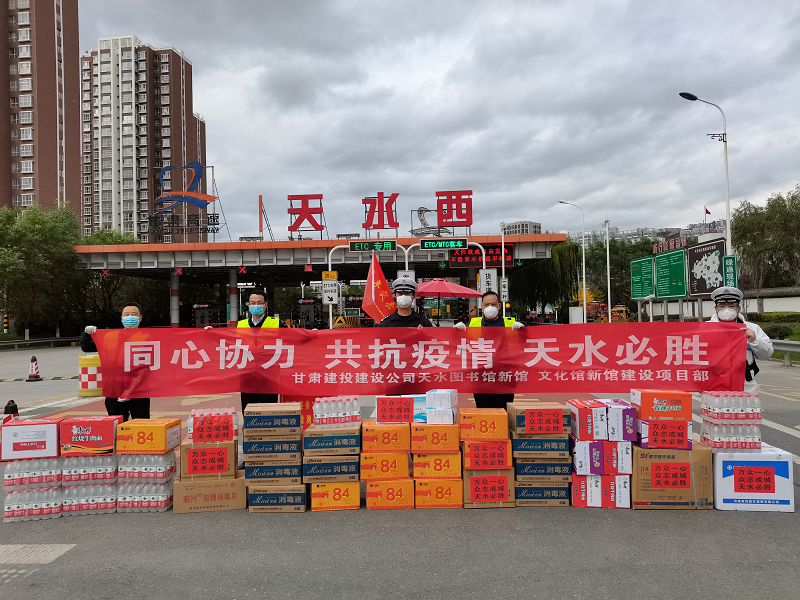 九公司向天水西高速路口防疫執(zhí)勤點捐助物資.png