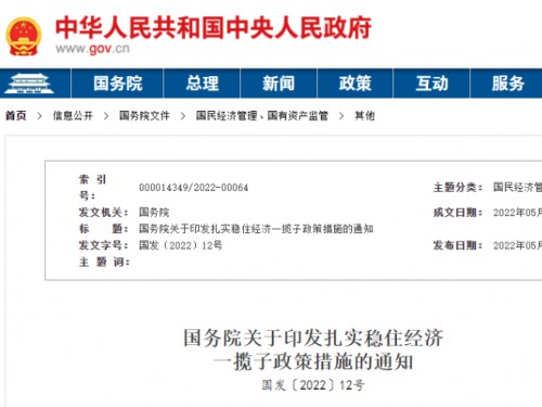 【政策學(xué)習(xí)】涉及6方面33項(xiàng)！國(guó)務(wù)院印發(fā)扎實(shí)穩(wěn)住經(jīng)濟(jì)一攬子政策措施！