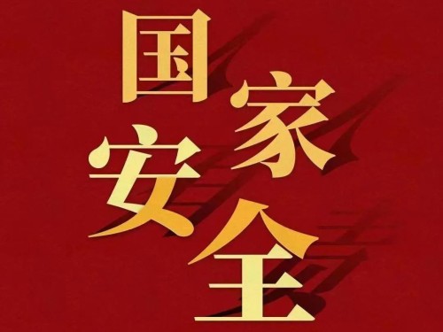 全民國(guó)家安全教育日｜維護(hù)國(guó)家安全 你我有責(zé)！