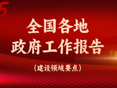 從全國(guó)各地政府工作報(bào)告看今年建設(shè)重點(diǎn)方向！