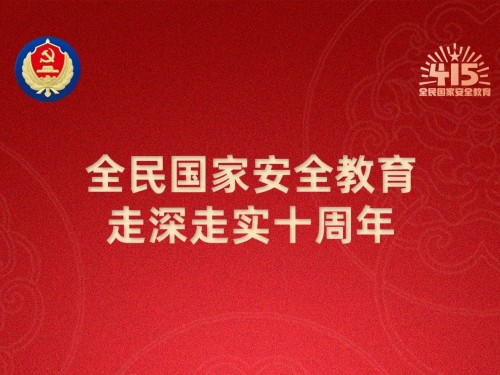 【轉(zhuǎn)載】第十個(gè)全民國(guó)家安全教育日海報(bào)來(lái)了，請(qǐng)查收！